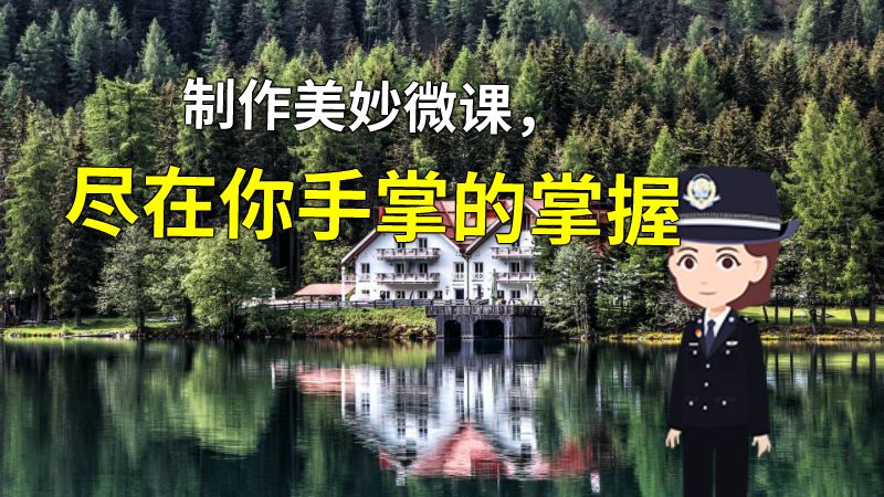 制作美妙微课，尽在你手掌的掌握 动画制作软件有哪些