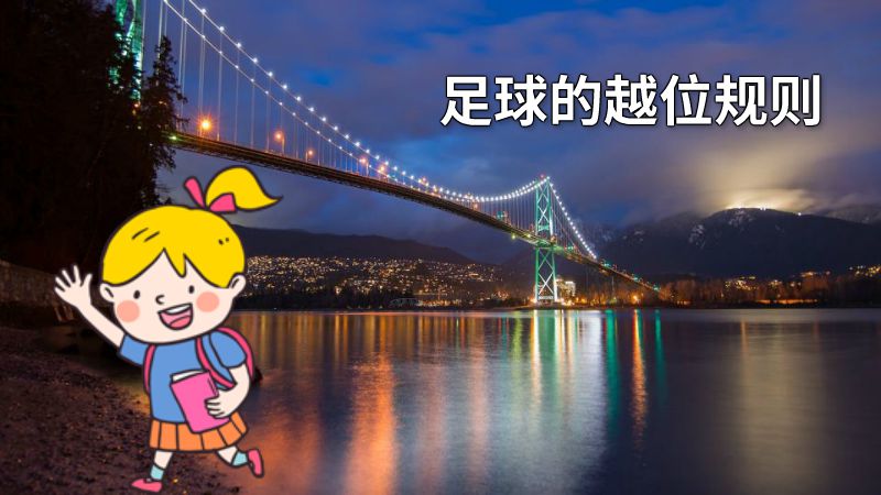 足球的越位规则 动画制作软件有哪些