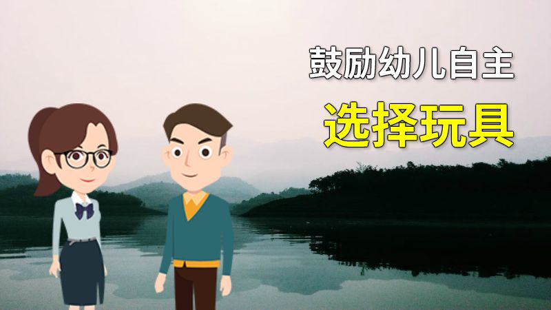 鼓励幼儿自主选择玩具 动画制作软件有哪些