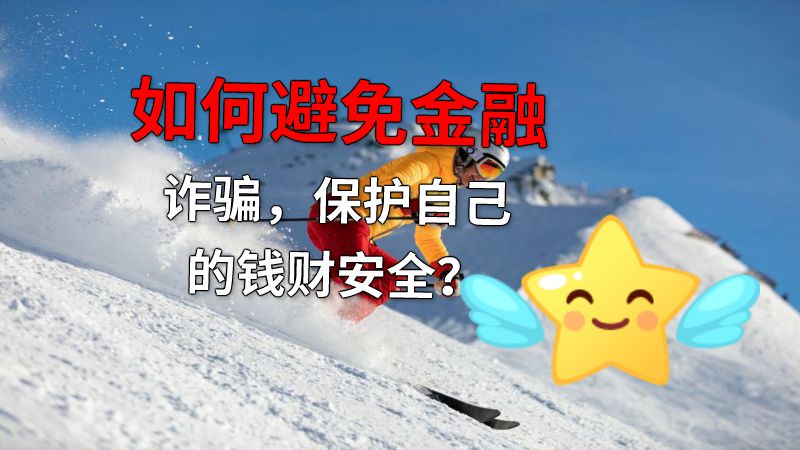 如何避免金融诈骗，保护自己的钱财安全？ 动画制作软件有哪些