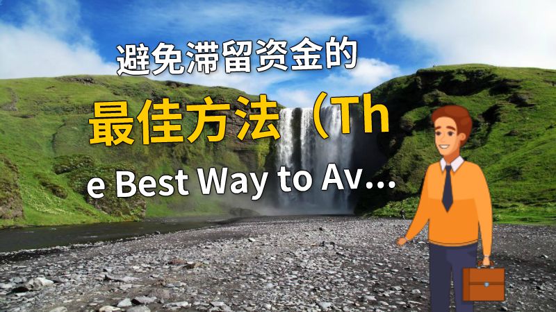 避免滞留资金的最佳方法（The Best Way to Avoid Having Idle Funds） 动画制作软件有哪些