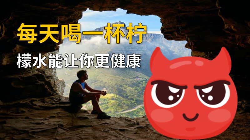 每天喝一杯柠檬水能让你更健康 动画制作软件有哪些