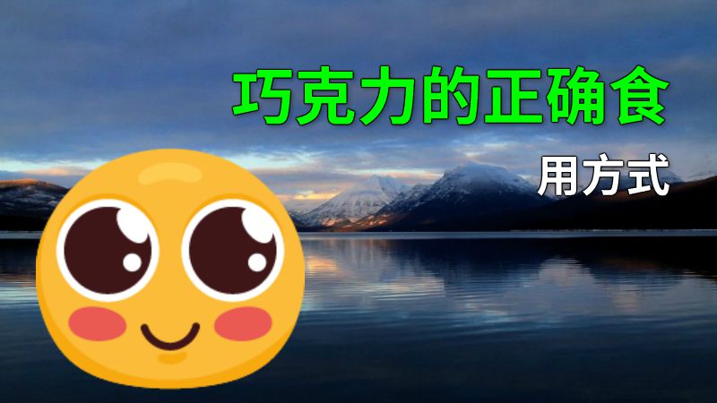 巧克力的正确食用方式 动画制作软件有哪些