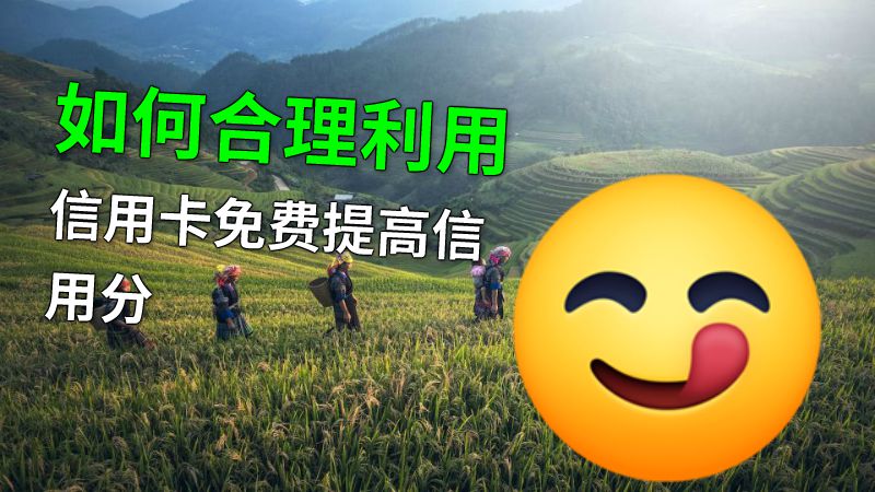 如何合理利用信用卡免费提高信用分 动画制作软件有哪些