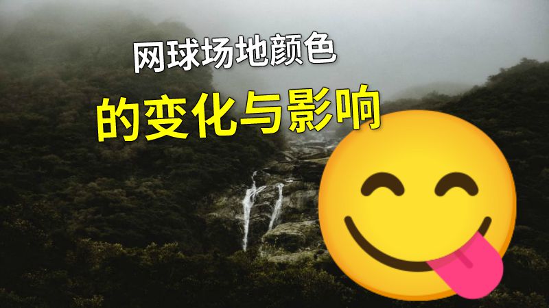 网球场地颜色的变化与影响 动画制作软件有哪些
