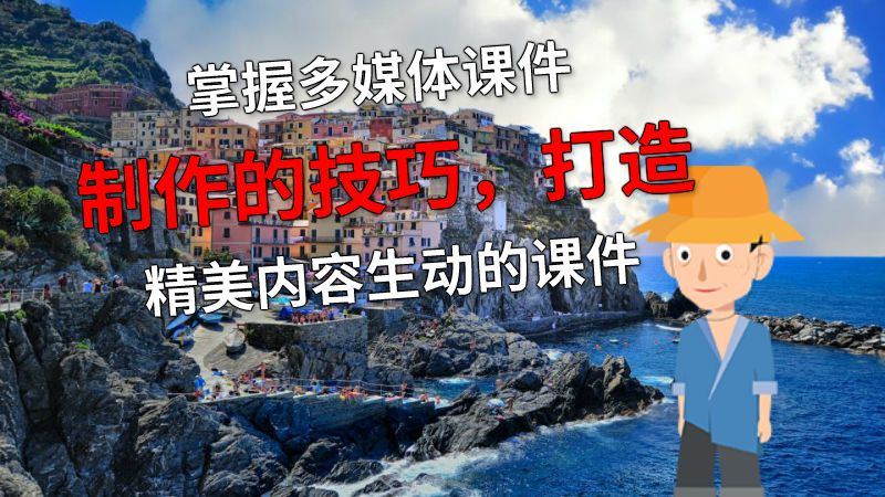掌握多媒体课件制作的技巧，打造精美内容生动的课件 动画制作软件有哪些