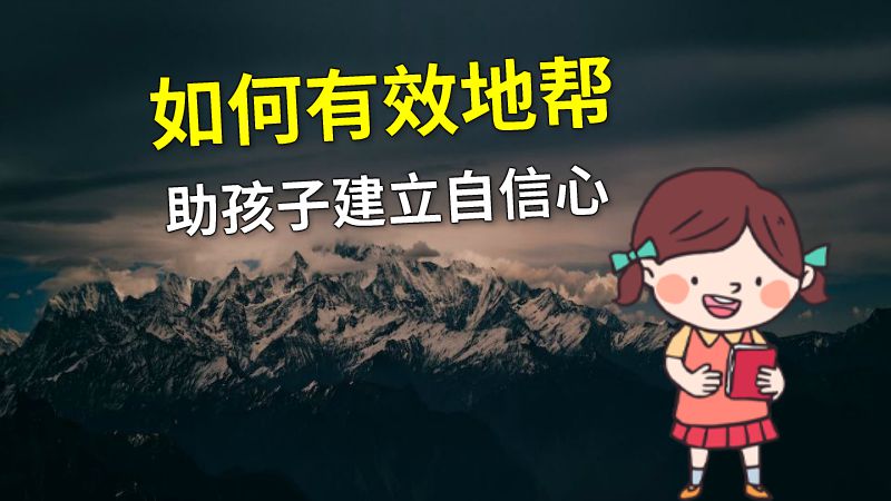 如何有效地帮助孩子建立自信心 动画制作软件有哪些