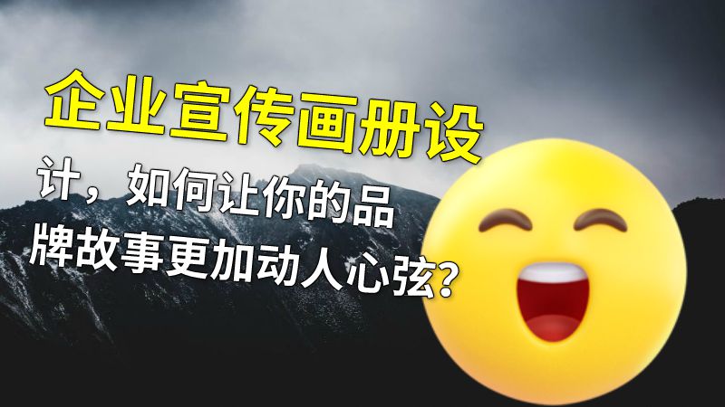 企业宣传画册设计，如何让你的品牌故事更加动人心弦？ 动画制作软件有哪些
