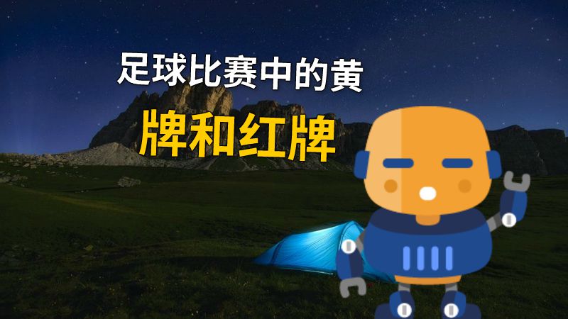 足球比赛中的黄牌和红牌 动画制作软件有哪些