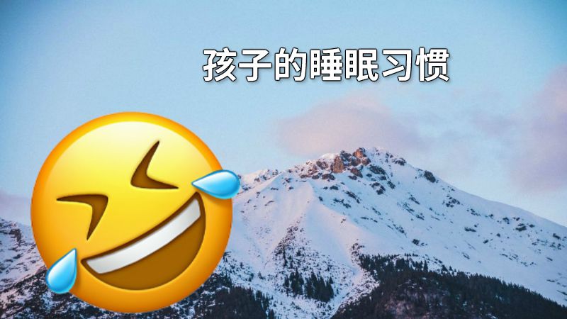 孩子的睡眠习惯 动画制作软件有哪些