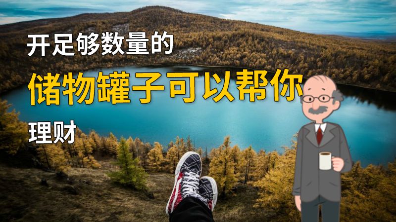 开足够数量的储物罐子可以帮你理财 动画制作软件有哪些