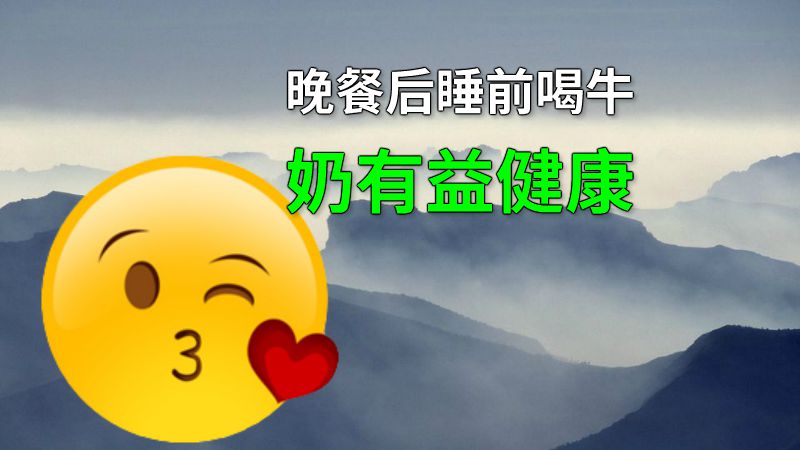 晚餐后睡前喝牛奶有益健康 动画制作软件有哪些