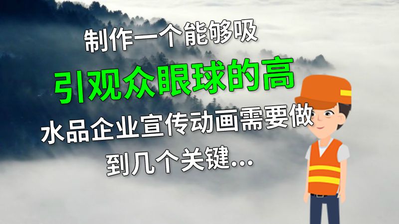 制作一个能够吸引观众眼球的高水品企业宣传动画需要做到几个关键点。 动画制作软件有哪些