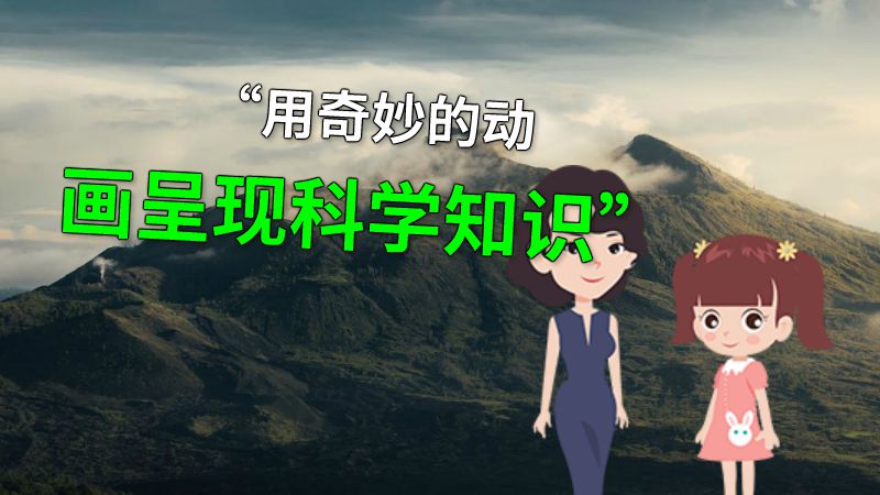 “用奇妙的动画呈现科学知识” 动画制作软件有哪些