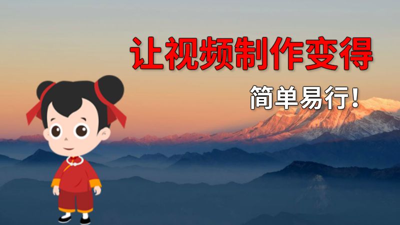 让视频制作变得简单易行！ 动画制作软件有哪些