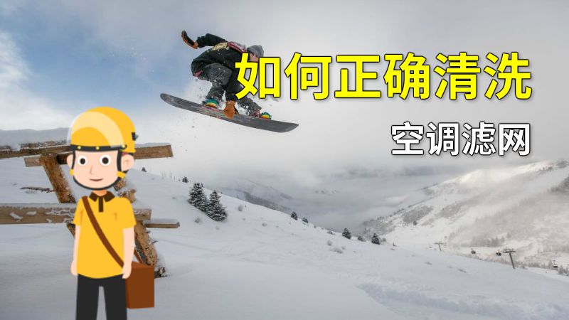 如何正确清洗空调滤网 动画制作软件有哪些