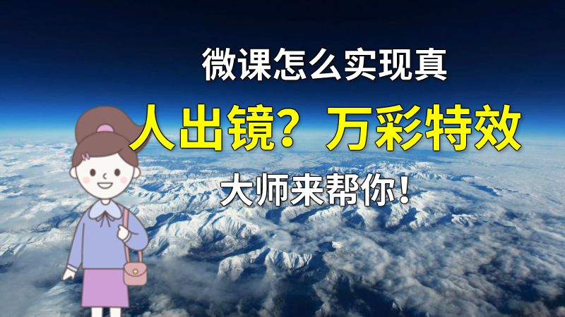 微课怎么实现真人出镜？万彩特效大师来帮你！ 动画制作软件有哪些