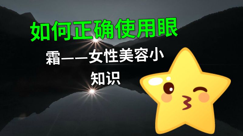 如何正确使用眼霜——女性美容小知识 动画制作软件有哪些