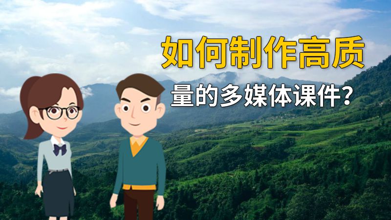 如何制作高质量的多媒体课件？ 动画制作软件有哪些