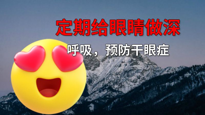 定期给眼睛做深呼吸，预防干眼症 动画制作软件有哪些