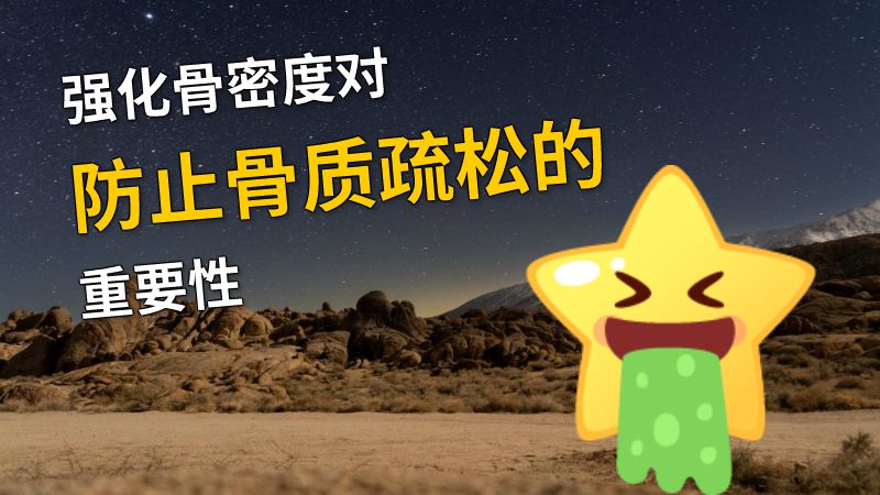 强化骨密度对防止骨质疏松的重要性 动画制作软件有哪些