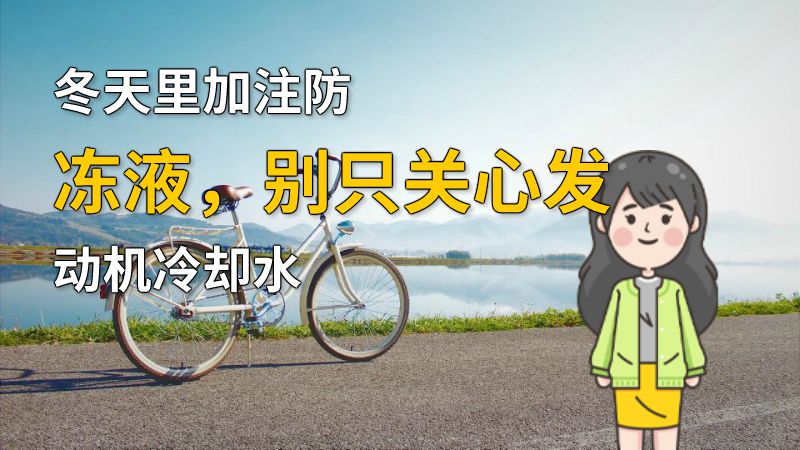冬天里加注防冻液，别只关心发动机冷却水 动画制作软件有哪些