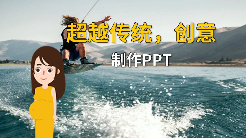 超越传统，创意制作PPT 动画制作软件有哪些