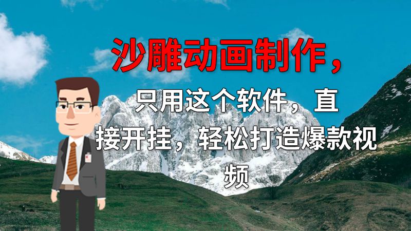沙雕动画制作，只用这个软件，直接开挂，轻松打造爆款视频 动画制作软件有哪些