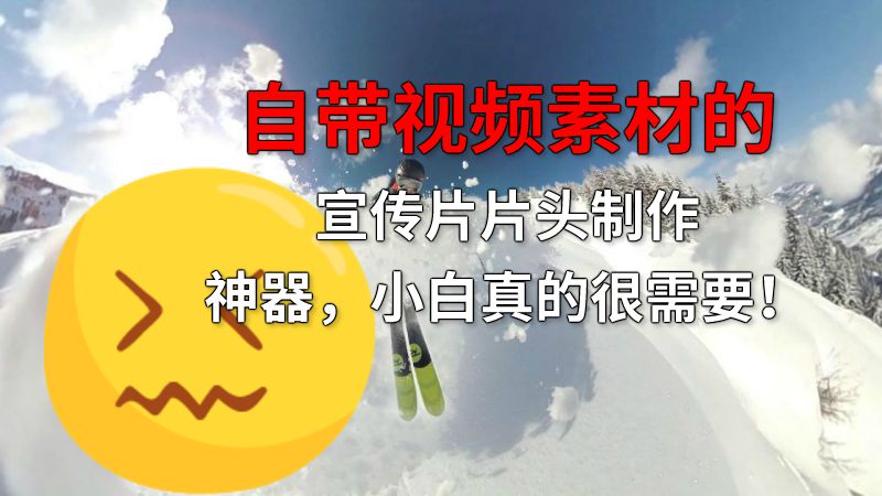 自带视频素材的宣传片片头制作神器，小白真的很需要！ 动画制作软件有哪些