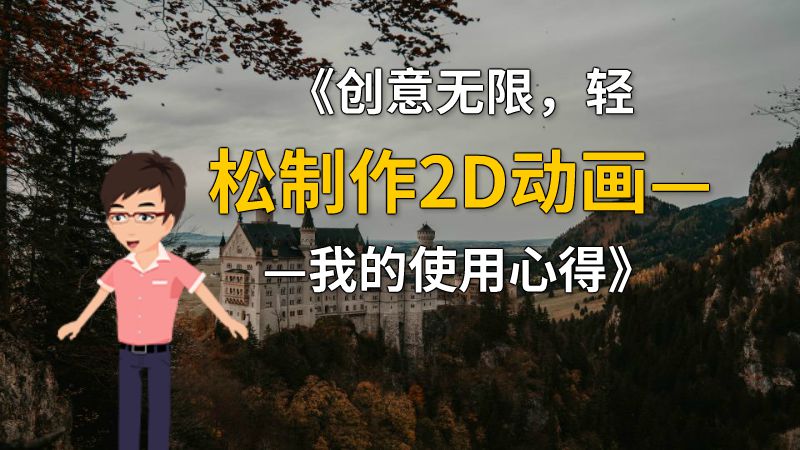 《创意无限，轻松制作2D动画——我的使用心得》 动画制作软件有哪些