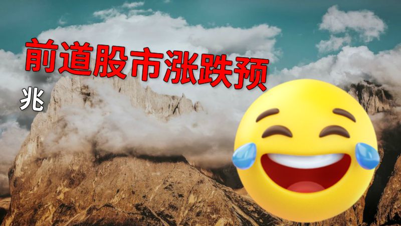 前道股市涨跌预兆 动画制作软件有哪些