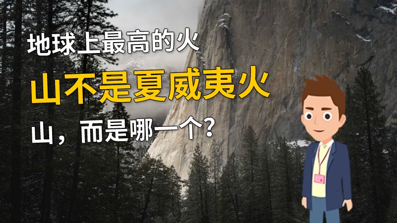地球上最高的火山不是夏威夷火山，而是哪一个？ 动画制作软件有哪些