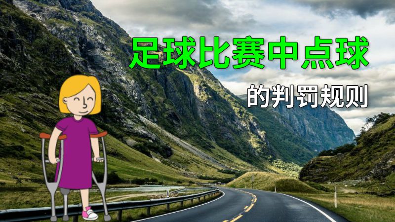 足球比赛中点球的判罚规则 动画制作软件有哪些