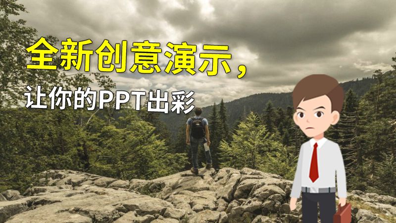 全新创意演示，让你的PPT出彩 动画制作软件有哪些