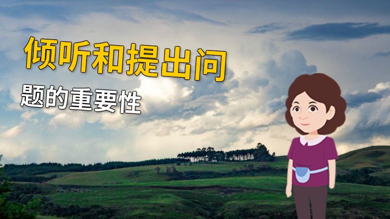 倾听和提出问题的重要性 动画制作软件有哪些