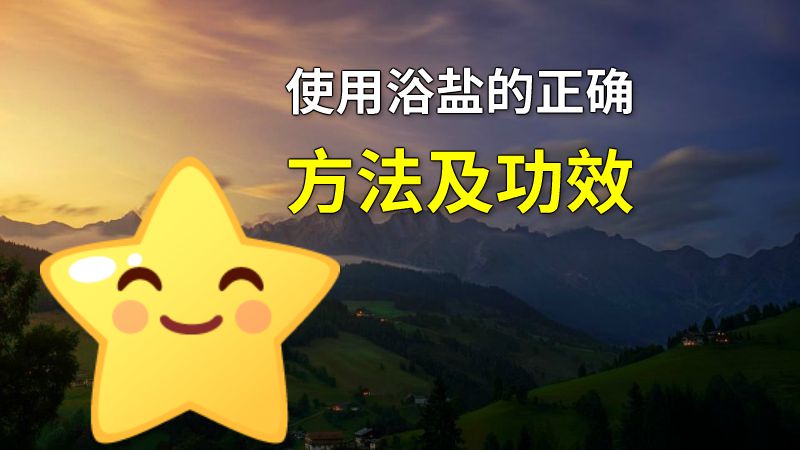 使用浴盐的正确方法及功效 动画制作软件有哪些