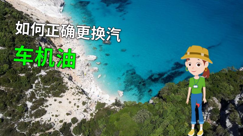 如何正确更换汽车机油 动画制作软件有哪些