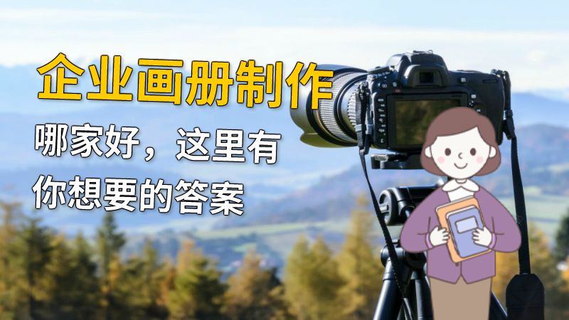 企业画册制作哪家好，这里有你想要的答案 动画制作软件有哪些