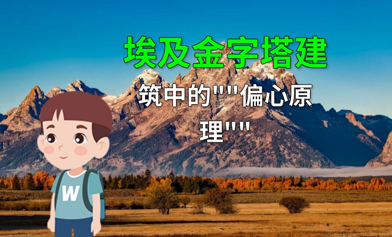 埃及金字塔建筑中的