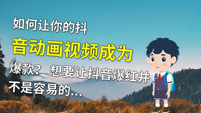 如何让你的抖音动画视频成为爆款？ 想要让抖音爆红并不是容易的事情，需要有独创性和创新性的想法。一个制作成功的动画视频需要有吸引力的视觉效果、有趣的场景、优秀的音乐以及精彩的叙述。因此，如果你想让你的视频在抖音上受欢迎，你需要考虑这些因素。 动画制作软件有哪些