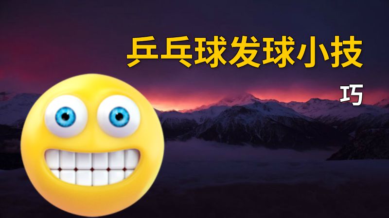 乒乓球发球小技巧 动画制作软件有哪些