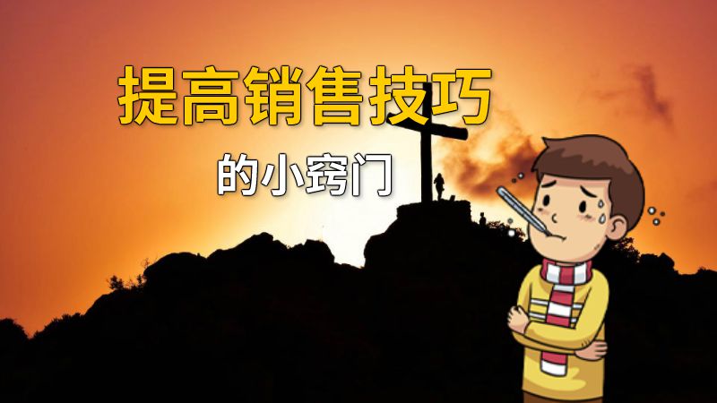 提高销售技巧的小窍门 动画制作软件有哪些