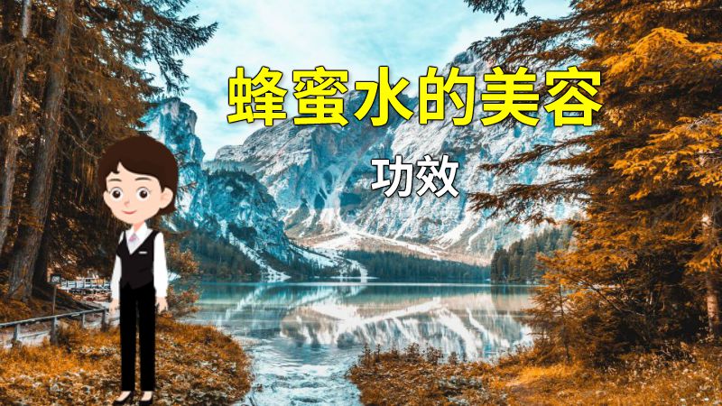 蜂蜜水的美容功效 动画制作软件有哪些