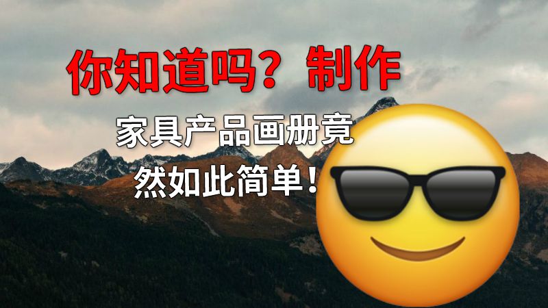 你知道吗？制作家具产品画册竟然如此简单！ 动画制作软件有哪些