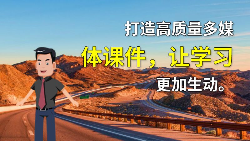 打造高质量多媒体课件，让学习更加生动。 动画制作软件有哪些