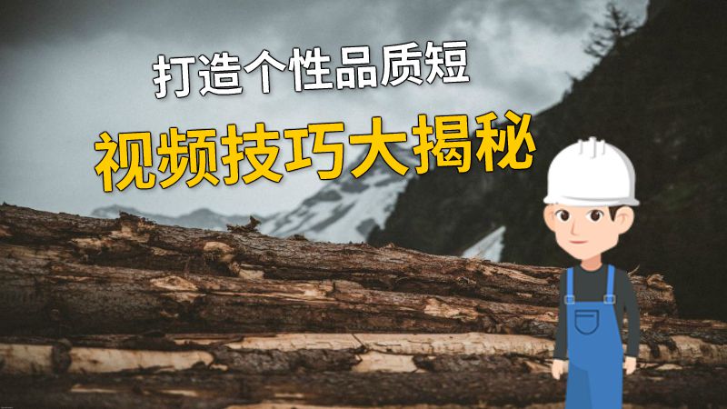 打造个性品质短视频技巧大揭秘 动画制作软件有哪些