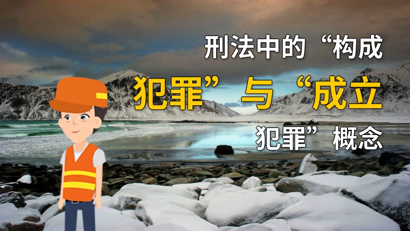 刑法中的“构成犯罪”与“成立犯罪”概念 动画制作软件有哪些