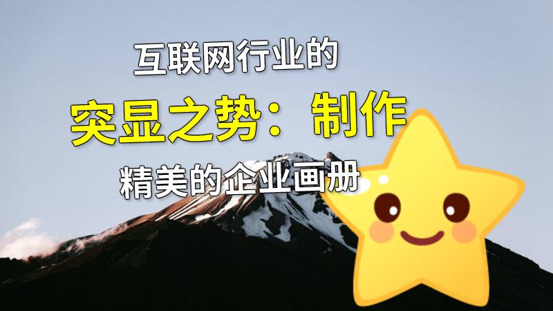 互联网行业的突显之势：制作精美的企业画册 动画制作软件有哪些