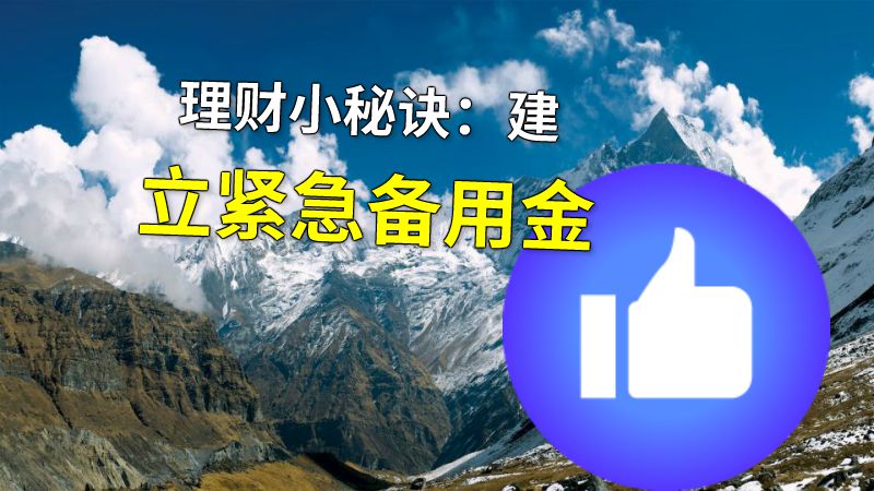 理财小秘诀：建立紧急备用金 动画制作软件有哪些