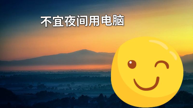 不宜夜间用电脑 动画制作软件有哪些